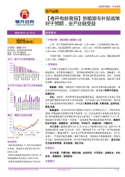 【粤开电新周报】新能源车补贴政策好于预期，全产业链受益