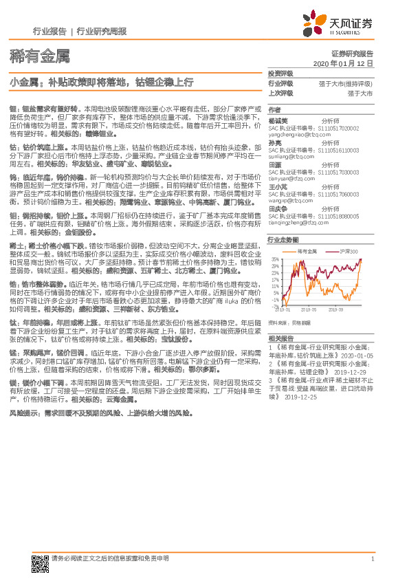 稀有金属行业研究周报：小金属：补贴政策即将落地，钴锂企稳上行