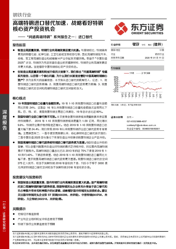钢铁行业“问道高端特钢”系列报告之一：进口替代-高端特钢进口替代加速，战略看好特钢核心资产投资机会