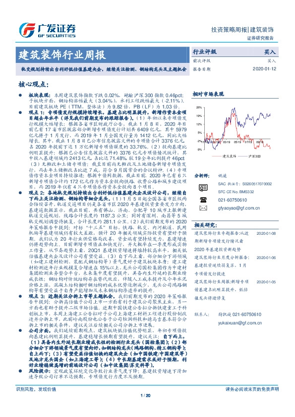 建筑装饰行业周报：轨交规划持续出台利好低估值基建央企，继续关注检测、钢结构龙头及主题机会