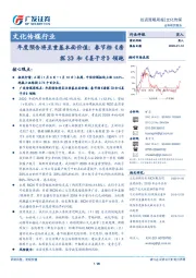 文化传媒行业投资策略周报：年度预告将至重基本面价值；春节档《唐探3》和《姜子牙》领跑