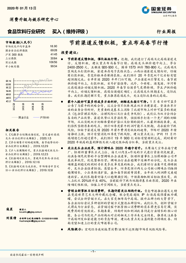 食品饮料行业周报：节前渠道反馈积极，重点布局春节行情