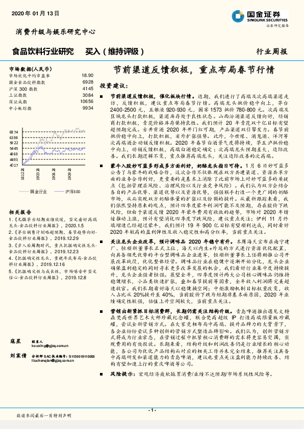食品饮料行业周报：节前渠道反馈积极，重点布局春节行情