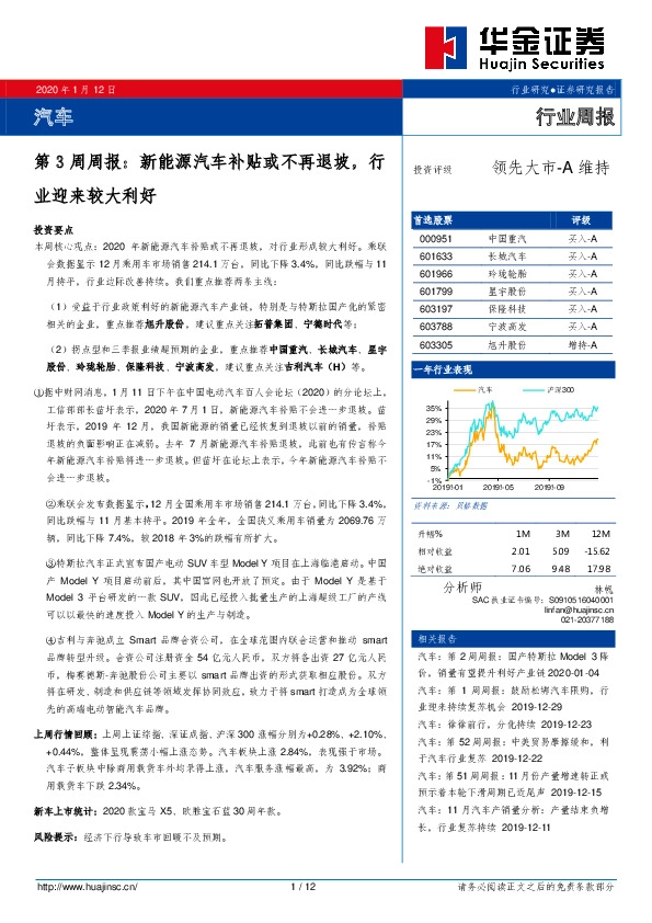 汽车第3周周报：新能源汽车补贴或不再退坡，行业迎来较大利好