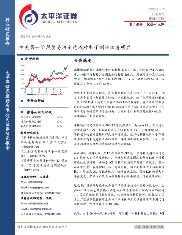 电子设备、仪器和元件行业周报：中美第一阶段贸易协定达成对电子制造改善明显