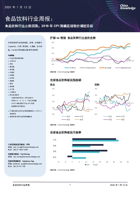食品饮料行业周报:食品饮料行业止跌回涨;2019年CPI涨幅实现物价调控目标