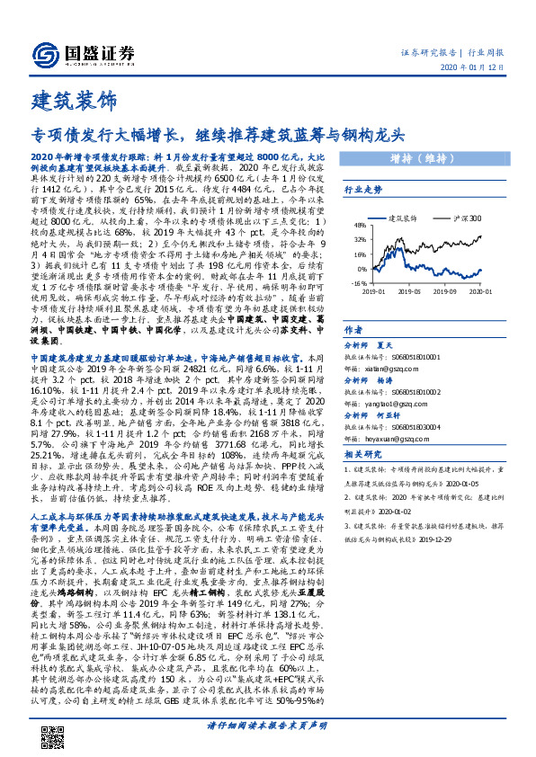建筑装饰行业周报：专项债发行大幅增长，继续推荐建筑蓝筹与钢构龙头