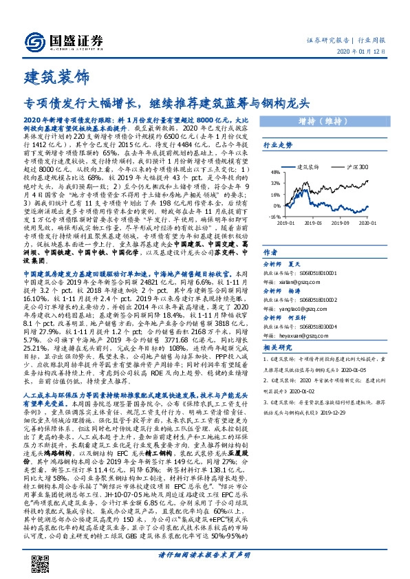 建筑装饰行业周报：专项债发行大幅增长，继续推荐建筑蓝筹与钢构龙头