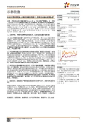 农林牧渔2020年第2周周报：从盈利高增长预期中，寻找农业板块投资机会？