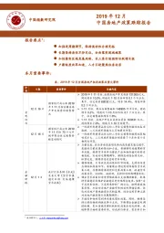 2019年12月中国房地产政策跟踪报告