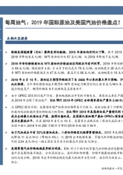 石油加工行业数据点评：每周油气：2019年国际原油及美国汽油价格盘点！