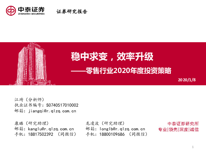 零售行业2020年度投资策略:稳中求变，效率升级
