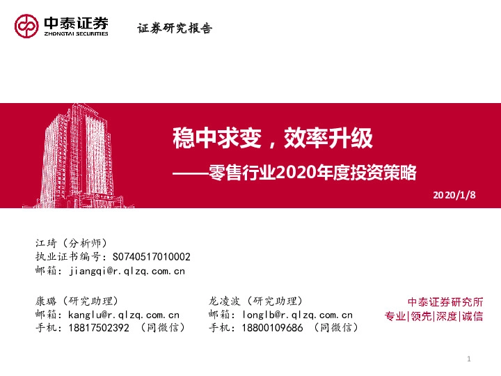 零售行业2020年度投资策略:稳中求变，效率升级