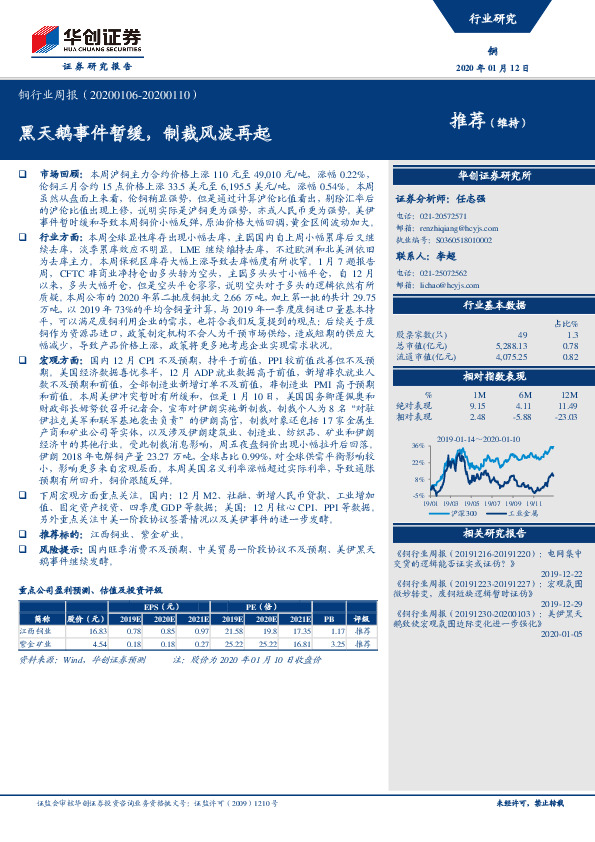 铜行业周报：黑天鹅事件暂缓，制裁风波再起