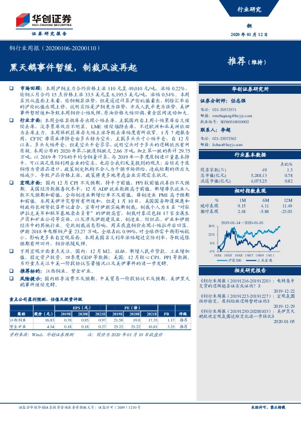 铜行业周报：黑天鹅事件暂缓，制裁风波再起