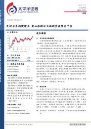 消费行业周报：免税业务稳健增长 黄山旅游设立旅游资源整合平台