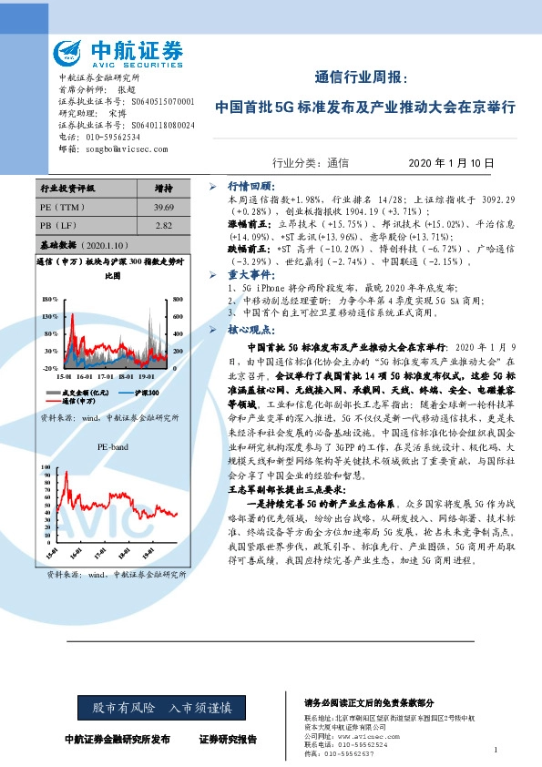 通信行业周报：中国首批5G标准发布及产业推动大会在京举行