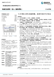 机械行业研究周报:12月挖机大增26%超预期,我国开放油气开采权