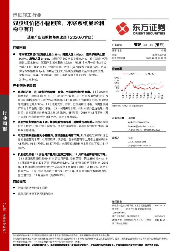 造纸产业链数据每周速递:双胶纸价格小幅回落，木浆系纸品盈利稳中有升