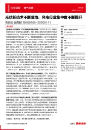 电新行业周报：光伏新技术不断落地，风电行业集中度不断提升