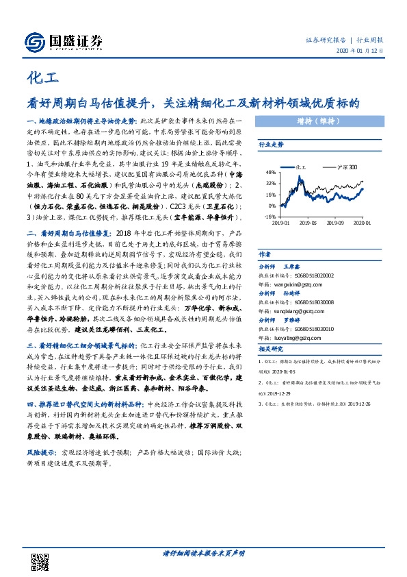 化工行业周报：看好周期白马估值提升，关注精细化工及新材料领域优质标的