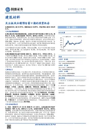 建筑材料行业周报：关注板块业绩预告窗口期的投资机会