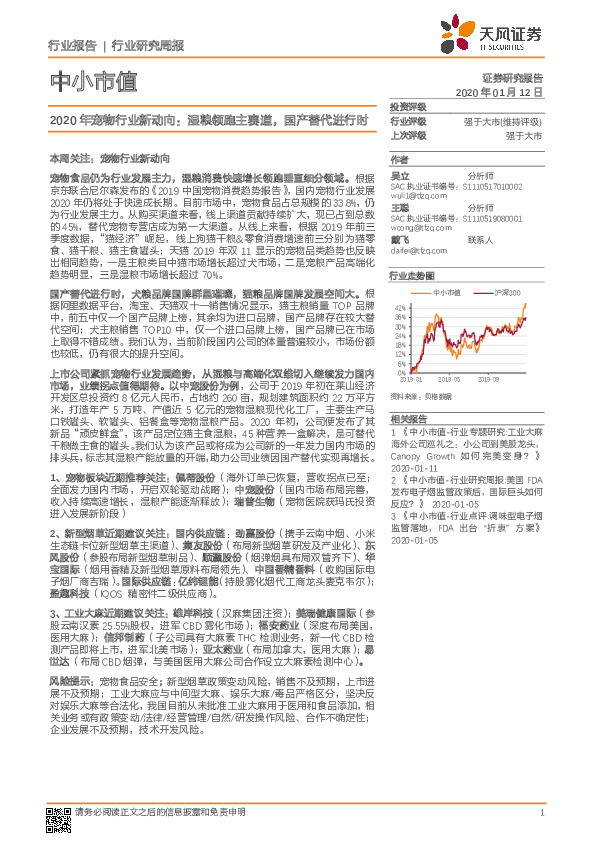 中小市值行业研究周报：2020年宠物行业新动向：湿粮领跑主赛道，国产替代进行时