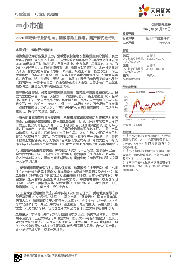 中小市值行业研究周报：2020年宠物行业新动向：湿粮领跑主赛道，国产替代进行时