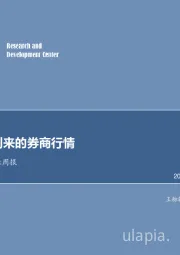 非银行金融行业周报：关注即将到来的券商行情