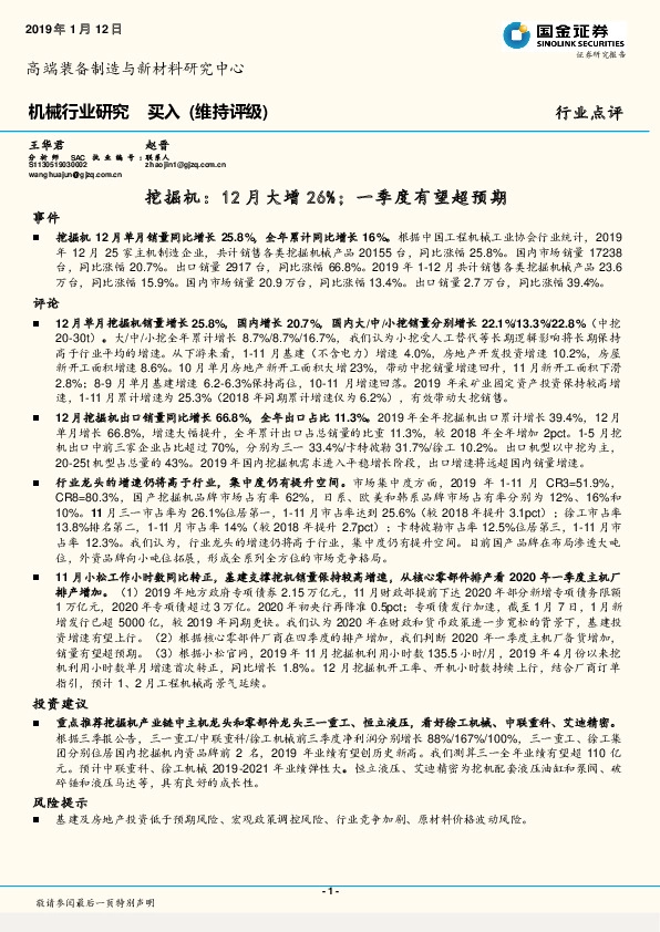 机械行业研究：挖掘机：12月大增26%；一季度有望超预期