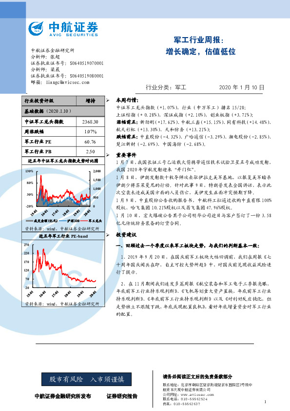 军工行业周报：增长确定，估值低位