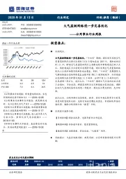 公用事业行业周报：大气监测网络进一步完善优化