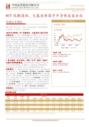 机械行业周报：HIT风潮涌动、大基金再落子半导体设备企业