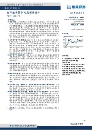 计算机应用行业：央行数字货币完成顶层设计