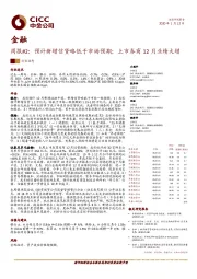 金融周报#2：预计新增信贷略低于市场预期；上市券商12月业绩大增