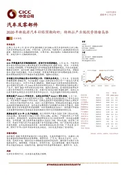 汽车及零部件：2020年新能源汽车补贴预期向好；特斯拉产业链投资情绪高涨