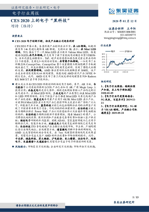 电子行业周报：CES2020上的电子“黑科技”