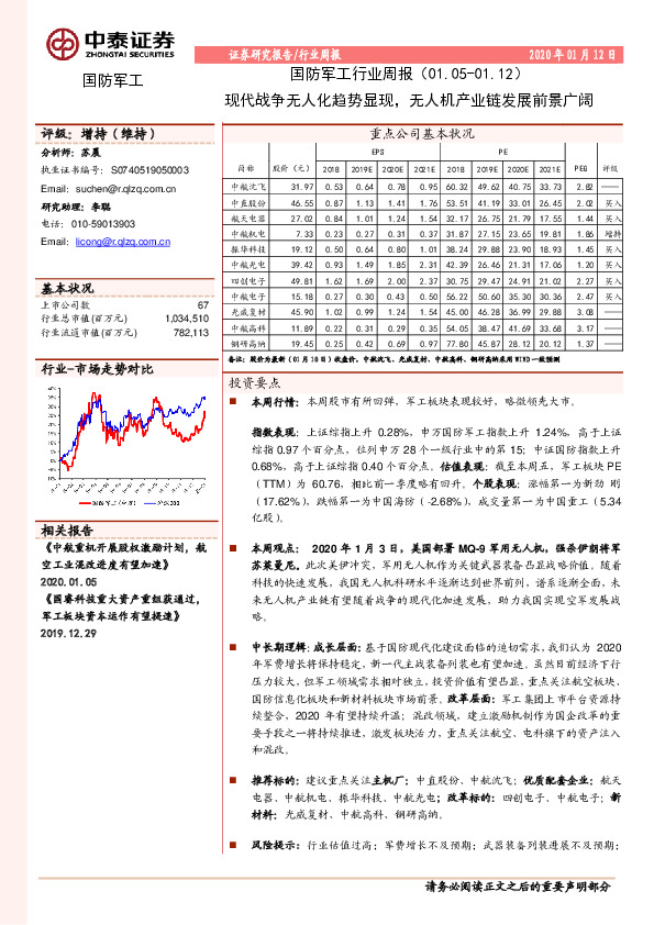 国防军工行业周报：现代战争无人化趋势显现，无人机产业链发展前景广阔