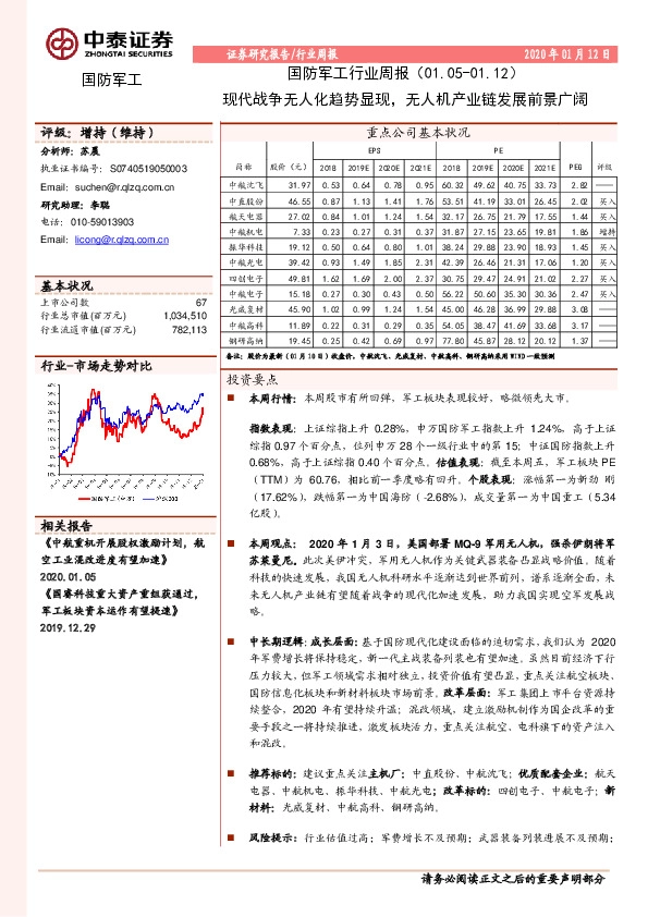 国防军工行业周报：现代战争无人化趋势显现，无人机产业链发展前景广阔
