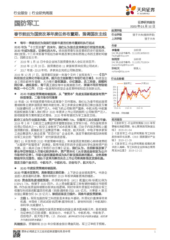 国防军工行业研究周报：春节前后为国资改革年度任务布置期，强调国改主线