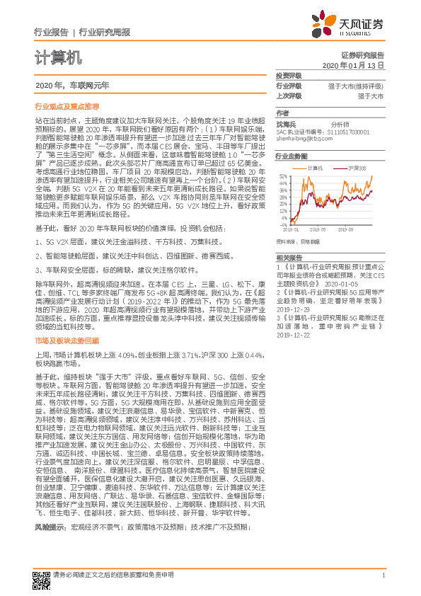 计算机行业研究周报：2020年，车联网元年