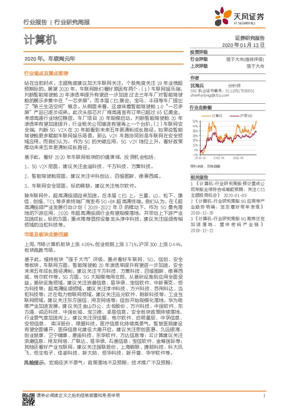 计算机行业研究周报：2020年，车联网元年