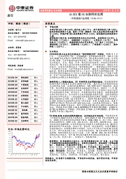 中泰通信行业周报：从CES看5G车联网的发展