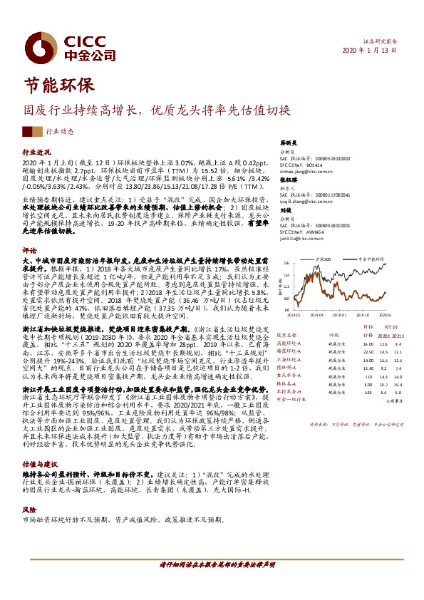 节能环保：固废行业持续高增长，优质龙头将率先估值切换