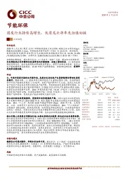 节能环保：固废行业持续高增长，优质龙头将率先估值切换