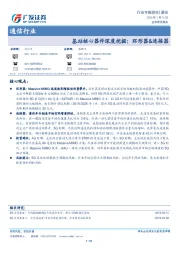 通信行业专题研究：基站核心器件深度挖掘：环形器&连接器