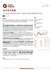 电力电气设备：百人会坚定新能源车发展，2020年补贴有望维持相对稳定