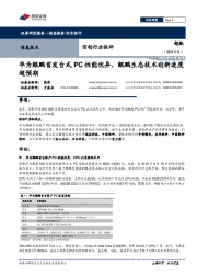 信创行业快评:华为鲲鹏首发台式PC性能优异,鲲鹏生态技术创新速度超预期