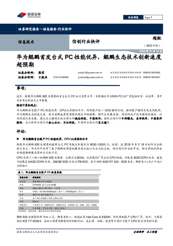 信创行业快评：华为鲲鹏首发台式PC性能优异，鲲鹏生态技术创新速度超预期