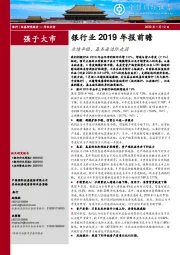 银行业2019年报前瞻：业绩平稳，基本面边际走弱